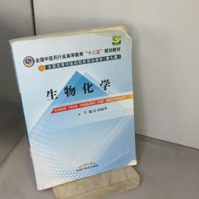 全国中医药行业高等教育“十二五”规划教材·全国高等中医药院校规划教材（第9版）：生物化学