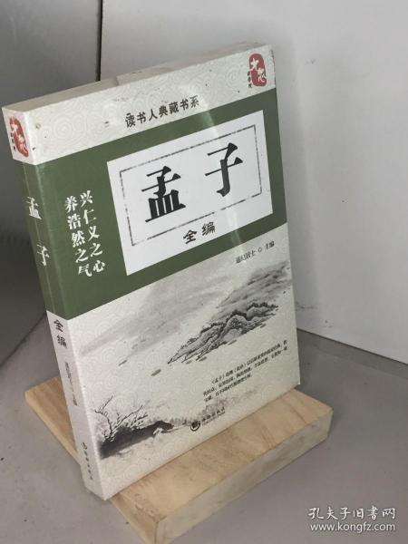 孟子全编