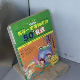 孩子一定要知道的50个礼仪