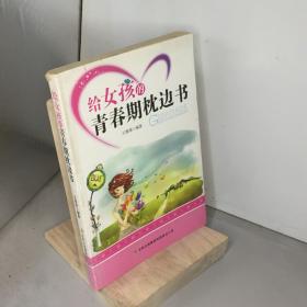 给女孩的青春期枕边书