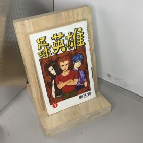足球英雄1