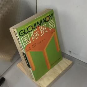 國際貿易