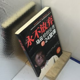 永不放弃.马云给创业者的24堂课---[ID:73319][%#401C3%#]