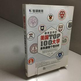 美国TOP100大学本科录取个性分析