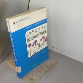 全世界聪明孩子都在玩的868个智力游戏