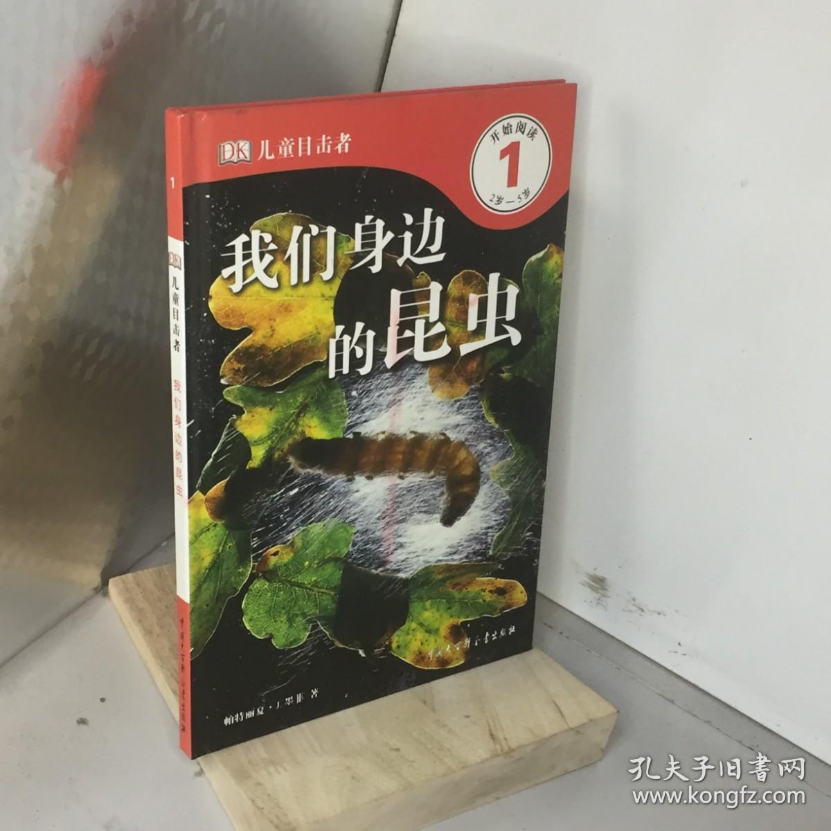 DK儿童目击者.我们身边的昆虫