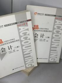 注册会计师2018教材东奥轻松过关1应试指导及全真模拟测试 会计 上下册