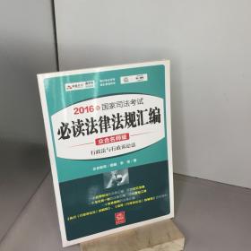 2016年国家司法考试必读法律法规汇编（众合名师版 共8册）