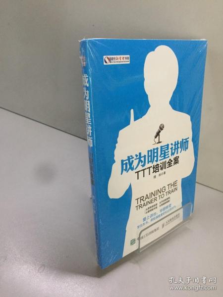 成为明星讲师.TTT培训全案