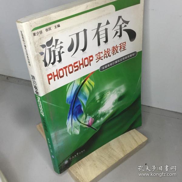 游刃有余:PHOTOSHOP实战教程