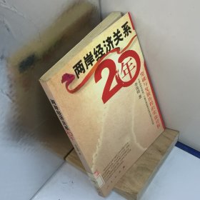 两岸经济关系20年.突破与发展历程的实证分析---[ID:73348][%#401C3%#]