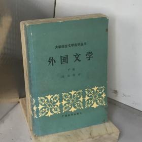 外国文学.下册