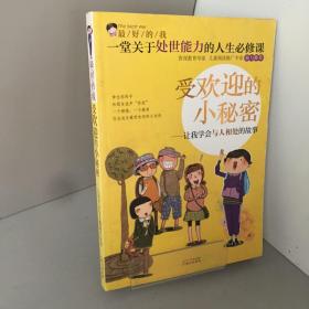 受欢迎的小秘密.让我学会与人相处的故事