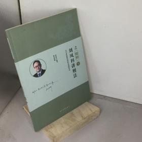 刘凤科讲刑法之精粹.1