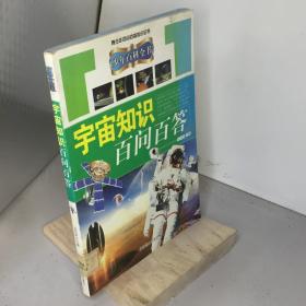 宇宙知识百问百答