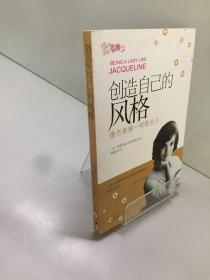 创造自己的风格.像杰奎琳一样做女人