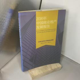 2016年中国商业地产发展报告