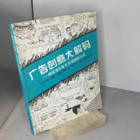 广告创意大解码：36位顶尖设计师的创意心路