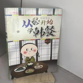 文怡“心”厨房：从零开始学韩餐