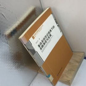 复杂系统范式视角下的金融演进与发展