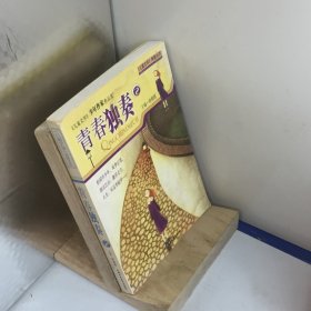 青春独奏.2.《儿童文学》少年作家作品集