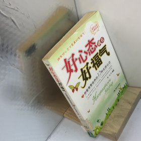 好心态就有好福气.你最需要培养的12种优质心态