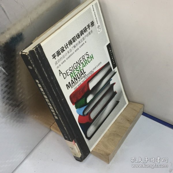平面设计师职场调研手册.成功的设计来自了解和满足客户的需求