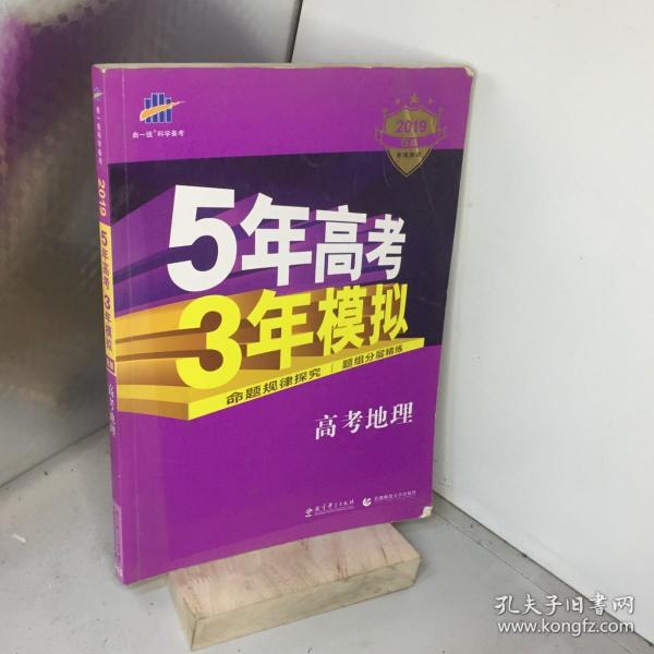 曲一线 2015 B版 5年高考3年模拟 高考地理(新课标专用)