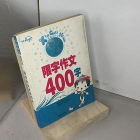 限字作文400字