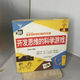 开发思维的科学游戏.经典图文双色版