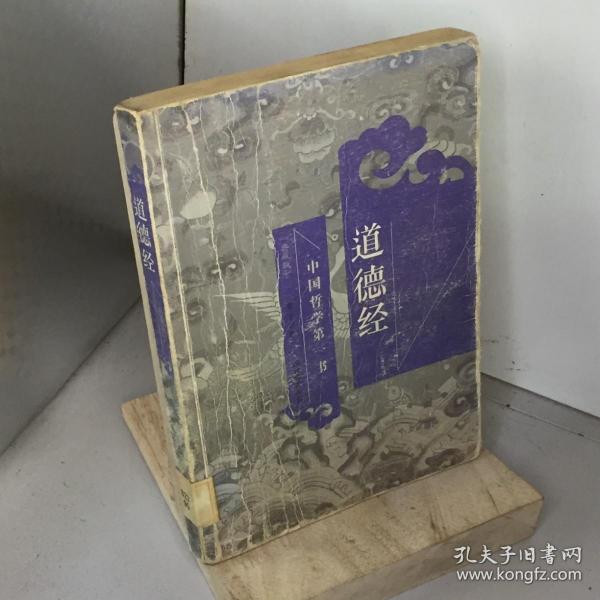 中国哲学第一书：道德经（典藏版）