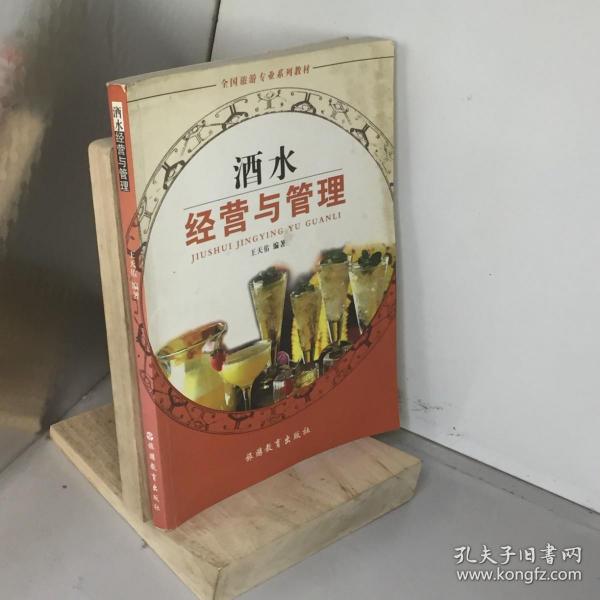 全国旅游专业规划教材：酒水经营与管理（专业）