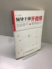 领导干部开微博.方法技巧与案例启示