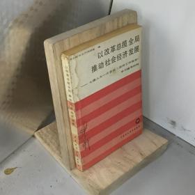 以改革总揽全局推动社会经济发展.七届人大一次会议《政府工作报告》学习辅导材料