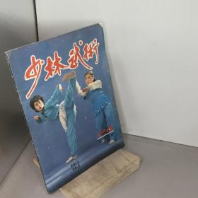 少林武术.1987.4