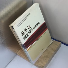 公务员核心能力提升培训教程