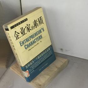 企业家的素质