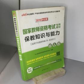 2013中公版保教知识与能力幼儿园：保教知识与能力·幼儿园