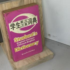 学生英汉汉英词典