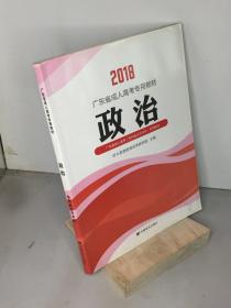 全国各类成人高考应试专用教材（专科起点升本科）：政治（2012版）