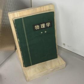 物理学.中册