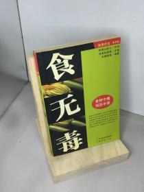 食无毒.食物中毒预防手册