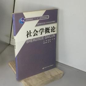 社会学概论/高职高专社会工作专业系列教材·普通高等教育“十一五”国家级规划教材