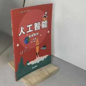 人工智能实验教材.一年级下册