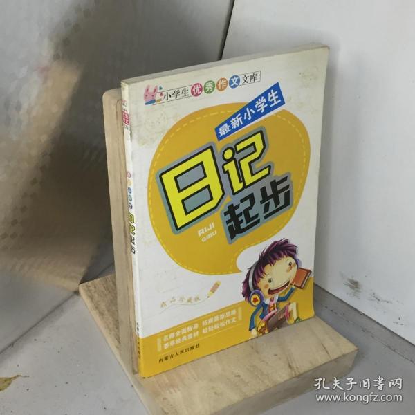 小学生优秀作文文库：最新小学生200字作文（注音版）（精品珍藏版）