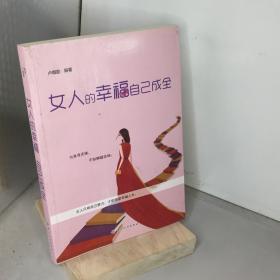 女人的幸福自己成全