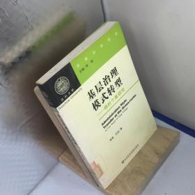 基层治理模式转型.杨村个案研究