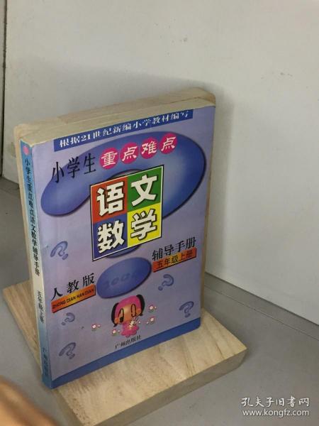 小学生重点难点辅导手册. 三年级语文、数学