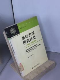 基层治理模式转型.杨村个案研究