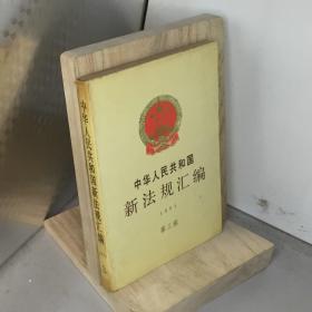 中华人民共和国新法规汇编.第三辑.1991
